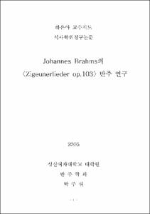 Johannes Brahms의 〈Zigeunerlieder op.103〉반주 연구