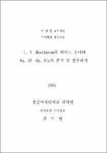 L. V. Beethoven의 피아노 소나타 No. 26 Op. 81a의 분석 및 연주해석