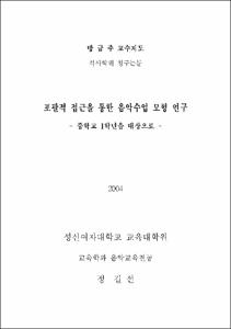 포괄적 접근을 통한 음악수업 모형 연구 : 중학교 1학년을 대상으로