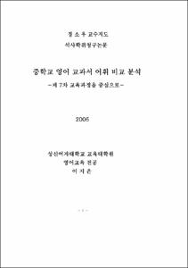 중학교 영어 교과서 어휘 비교 분석-제 7차 교육과정을 중심으로-