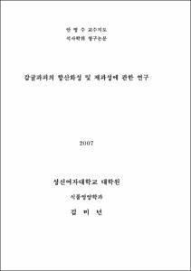감귤과피의 항산화성 및 제과성에 관한 연구