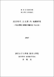 高宗時代 公文書 內 地圖硏究