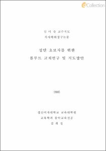 성인 초보자를 위한 플루트 교재연구 및 지도방안