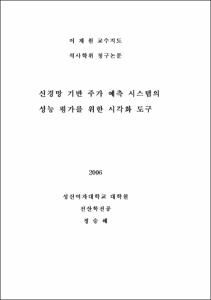 신경망 기반 주가 예측 시스템의 성능 평가를 위한 시각화 도구