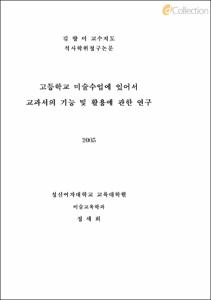 고등학교 미술수업에 있어서 교과서의 기능 및 활용에 관한 연구