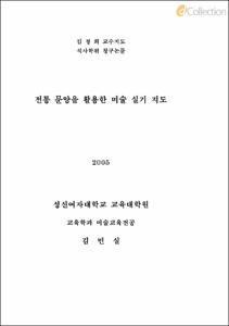 전통 문양을 활용한 미술 실기 지도