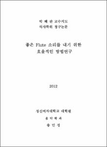 좋은 Flute 소리를 내기 위한 효율적인 방법연구.