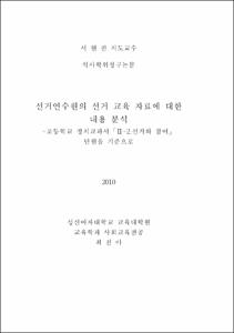 선거연수원의 선거 교육 자료에 대한 내용 분석
