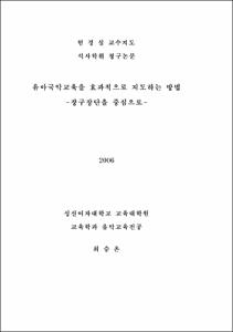 유아국악교육을 효과적으로 지도하는 방법