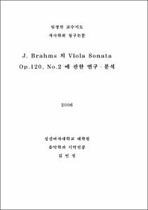 J. Brahms 의 Viola Sonata Op.120, No.2 에 관한 연구분석