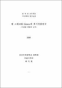 엘 그레코 El Greco의 후기작품연구