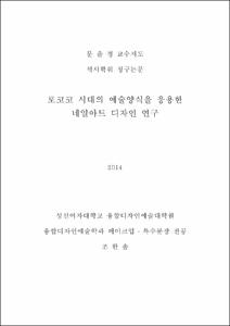 로코코 시대의 예술양식을 응용한 네일아트 디자인 연구