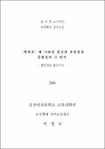 <박씨전> 에 나타난 현실과 초현실의 중첩성과 그 의미 : 환상성을 중심으로