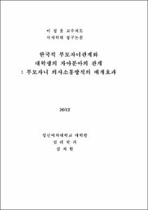 한국적 부모자녀관계와 대학생의 자아분아의 관계: 부모자녀 의사소통방식의 매개효과