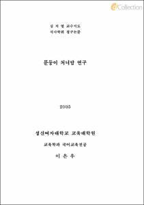 문둥이 처녀담 연구