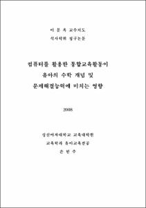 컴퓨터를 활용한 통합교육활동이 유아의 수학 개념 및 문제해결능력에 미치는 영향