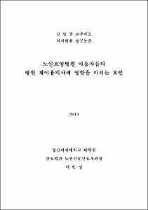 노인요양병원 이용자들의 병원 재이용의사에 영향을 미치는 요인