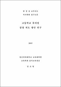 고등학교 뮤지컬 감상 지도 방안 연구