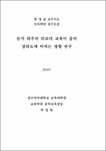 듣기 위주의 리코더 교육이 음악 성취도에 미치는 영향 연구