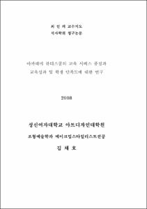 아카데미 뷰티스쿨의 교육 서비스 품질과 교육성과 및 학생 만족도에 대한 연구