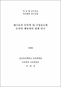 레스트의 도덕적 네 구성요소와 도덕적 행동과의 관계 연구