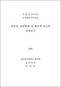 창의성, 정신병리 및 확산적 사고의 상관연구