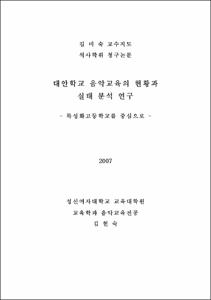 대안학교 음악교육의 현황과 실태 분석 연구