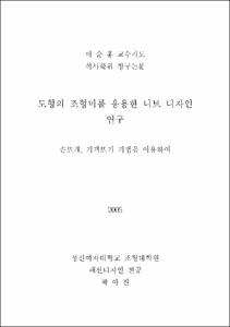 도형의 조형미를 응용한 니트 디자인 연구 : 손뜨개, 기계뜨기 기법을 이용하여
