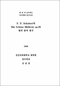 F. P. Schubert의 Die Schöne Müllerin op.25 반주 분석 연구