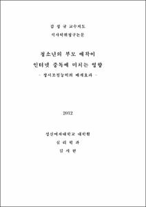 청소년의 부모 애착이 인터넷 중독에 미치는 영향