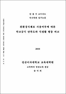 친환경식재료 사용여부에 따른 학교급식 만족도와 식생활 행동 비교