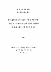 Langmuir-Blodgett 법을 이용한 TiO₂ 및 (Sn-Ti)O₂의 복합 산화물 박막의 제조 및 특성 분석