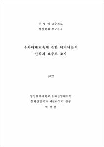 유아다례교육에 관한 어머니들의 인식과 요구도 조사