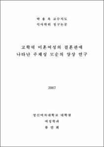 고학력 미혼여성의 결혼관에 나타난 주체성 모순의 양상 연구