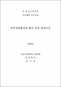 강박장애 환자의 삶의 질의 관련요인
