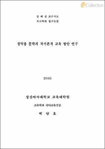 정약용 문학의 작가론적 교육 방안 연구