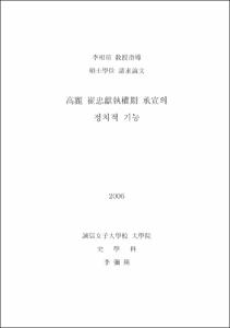 高麗 崔忠獻執權期 承宣의 정치적 기능