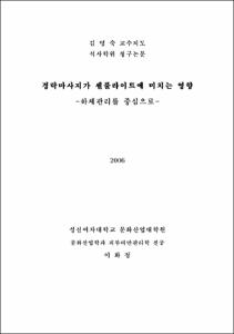 경락마사지가 셀룰라이트에 미치는 영향-하체 관리를 중심으로
