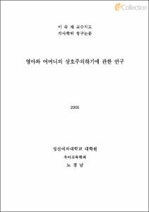 영아와 어머니의 상호주의하기에 관한 연구