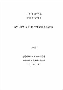 XML기반 온라인 수업관리 System