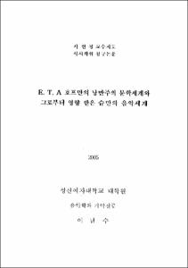 E. T. A 호프만의 낭만주의 문학세계와 그로부터 영향 받은 슈만의 음악세계