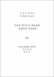 기능적 역기능적 충동성의 신경심리 프로파일