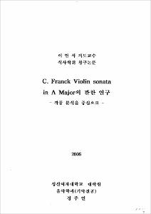 C.Franck Violin sonata in A Major의 관한 연구
