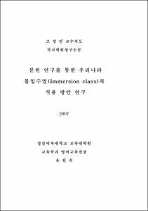 문헌 연구를 통한 우리나라 몰입수업(Immersion class)의 적용 방안 연구