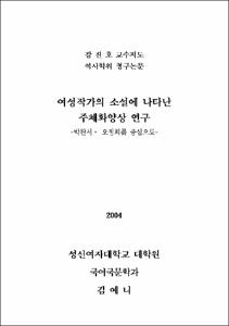 여성작가의 소설에 나타난 주체화양상 연구 = 박완서·오정희를 중심으로