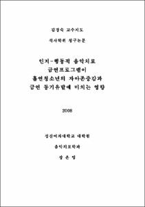 인지-행동적 음악치료 금연프로그램이 흡연청소년의 자아존중감과 금연 동기유발에 미치는 영향