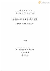 자아상으로 표현된 심상 연구 -본인의 작품을 중심으로-