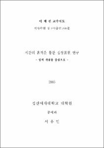 시간의 흔적을 통한 심상표현 연구 : 염색 작품을 중심으로