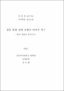 점을 통한 생명 순환의 이미지 연구