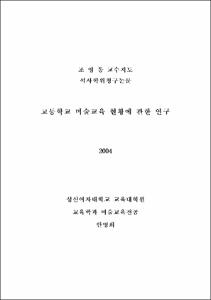 고등학교 미술교육 현황에 관한 연구